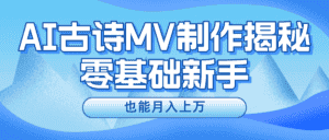 （10784期）新手必看，利用AI制作古诗MV，快速实现月入上万-优优云创
