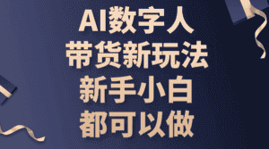 （10785期）AI数字人带货新玩法，新手小白都可以做-优优云创