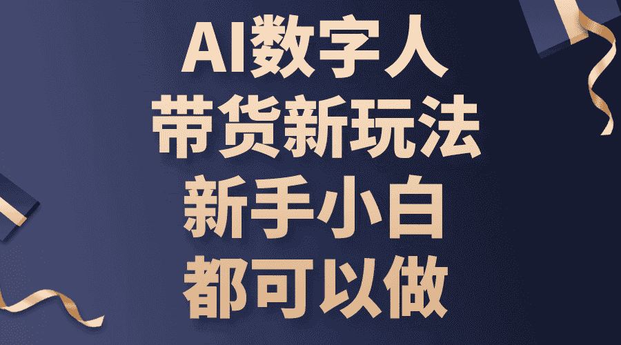 （10785期）AI数字人带货新玩法，新手小白都可以做-优优云创