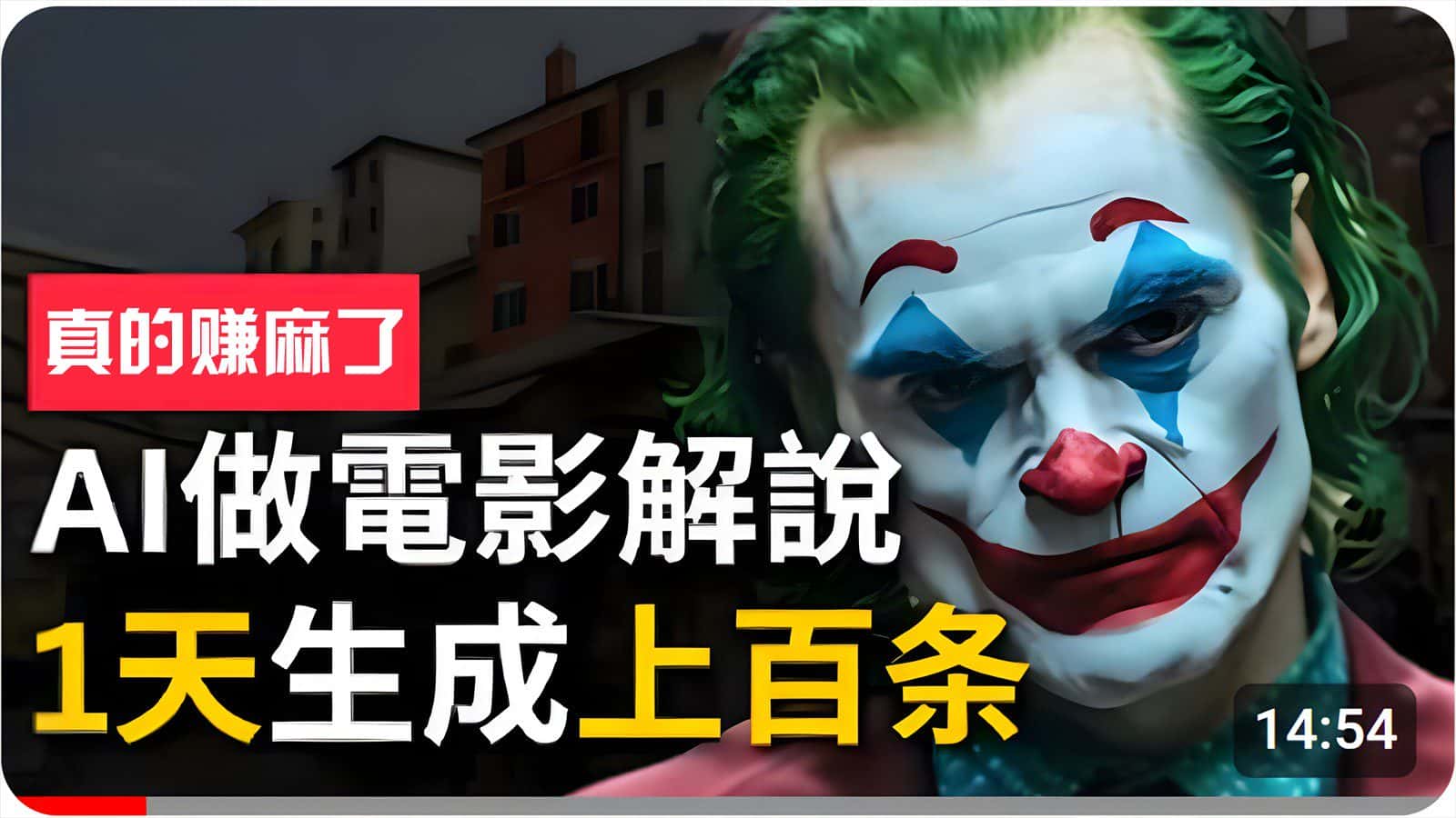 手把手分享用AI批量生成说唱影视解说视频，1天生成上百条，真的賺麻了！-优优云创