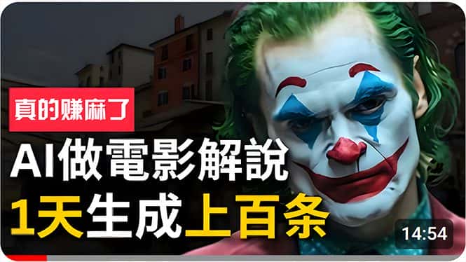 （10786期）手把手分享用AI批量生成说唱影视解说视频，1天生成上百条，真的賺麻了！-优优云创