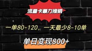 流量卡暴力推销模式一单80-170元一天至少10单，单日变现800元-副业吧