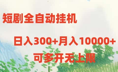 （10791期）短剧全自动挂机项目：日入300+月入10000+-副业吧