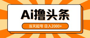 （10792期）AI撸头条，当天起号，第二天见收益，日入2000+-优优云创