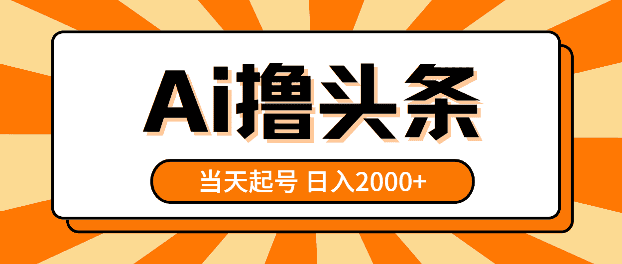 （10792期）AI撸头条，当天起号，第二天见收益，日入2000+-优优云创