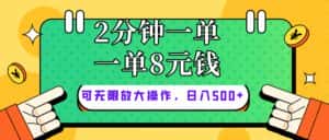 （10793期）仅靠简单复制粘贴，两分钟8块钱，可以无限做，执行就有钱赚-优优云创