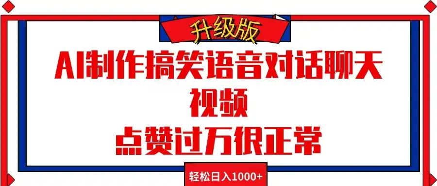 AI制作搞笑语音对话聊天视频，点赞过万很正常，轻松日入1000+-优优云创