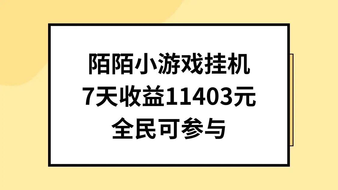 陌陌小游戏挂机直播，7天收入11403元，全民可操作-副业吧