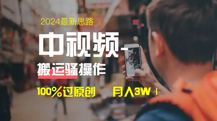 中视频新思路，双重去重100%过原创，一键分发多平台变现，简单无脑，日入1000+-副业吧