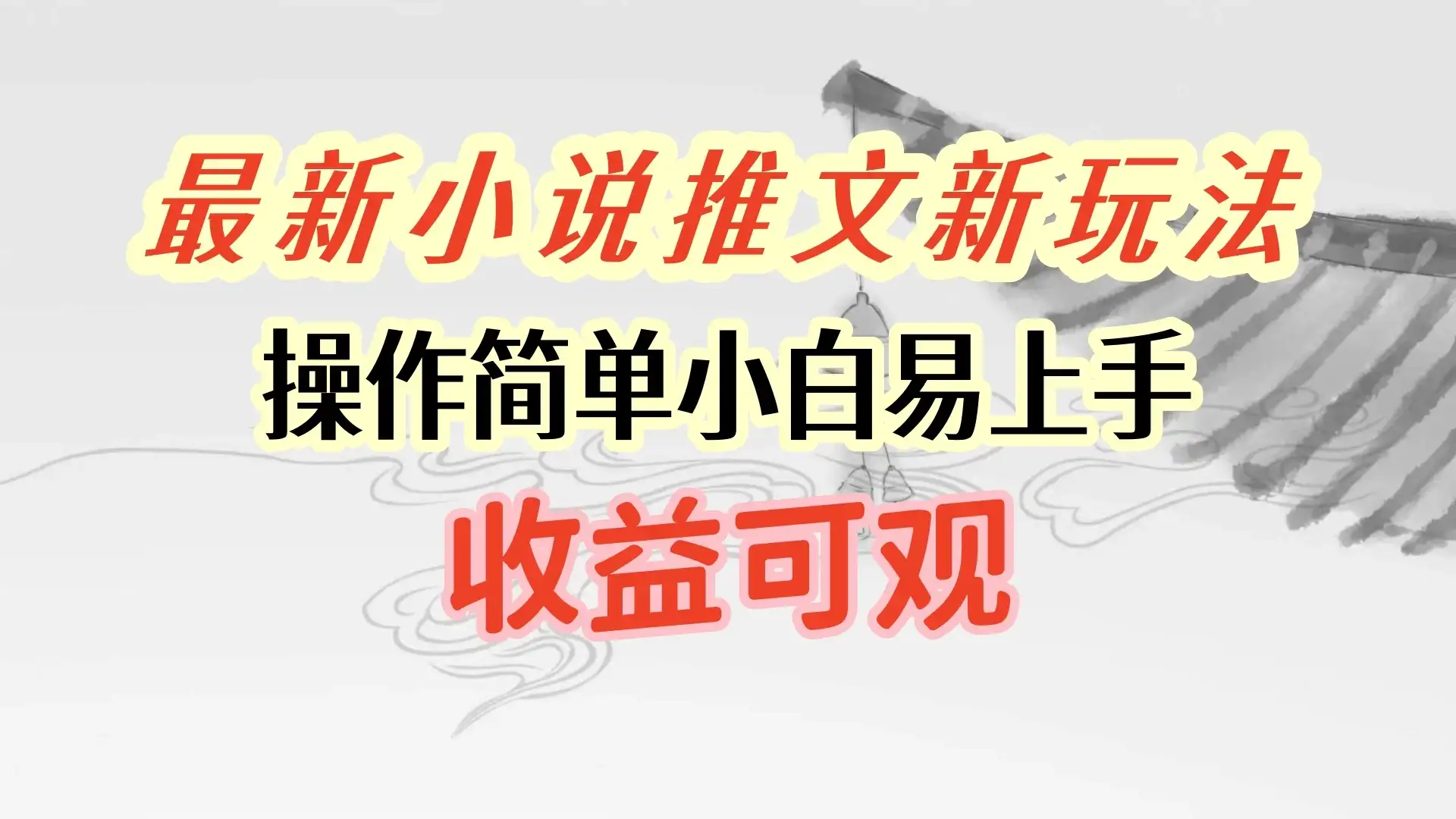 最新小说推文新玩法，操作简单，小白易上手且收益可观-副业吧