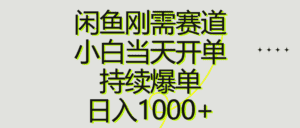 （10802期）闲鱼刚需赛道，小白当天开单，持续爆单，日入1000+-优优云创