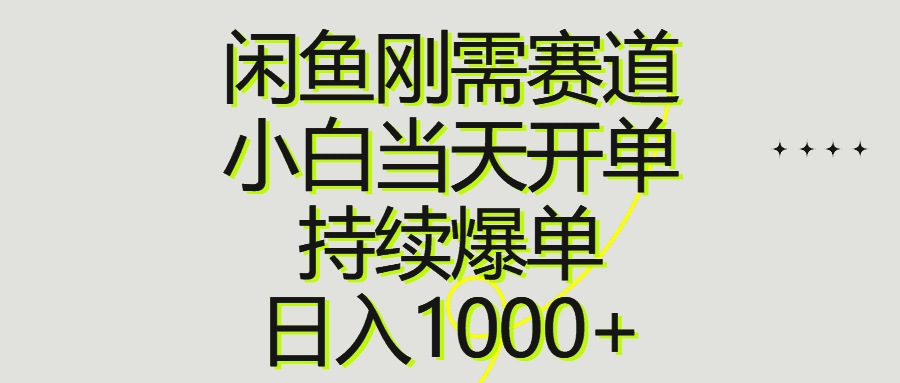 （10802期）闲鱼刚需赛道，小白当天开单，持续爆单，日入1000+-优优云创