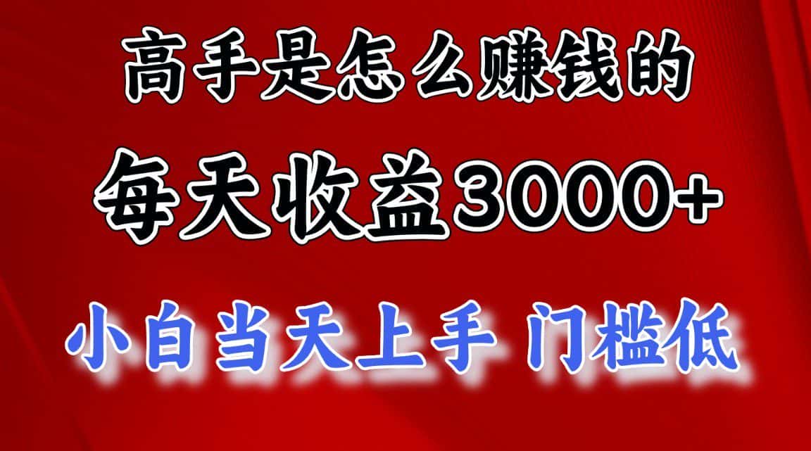 高手是怎么赚钱的，一天收益3000+，闷声发财项目，不是一般人能看懂的-优优云创