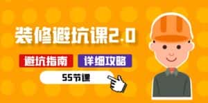 新手装修避坑课2.0：装修之前一定要做好功课（55节课）-优优云创