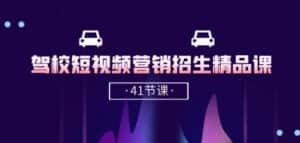 驾校-短视频营销招生精品课：抖音推广技巧，抖音短视频招生(41节课)-优优云创