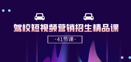 驾校-短视频营销招生精品课：抖音推广技巧，抖音短视频招生(41节课)-优优云创