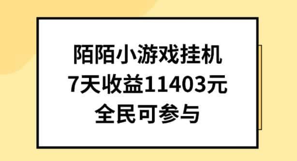 陌陌小游戏挂机直播，7天收入1403元，全民可操作-优优云创