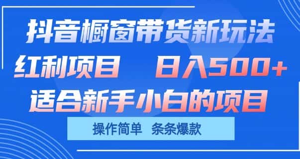 抖音橱窗带货新玩法，单日收益几张，操作简单，条条爆款-优优云创