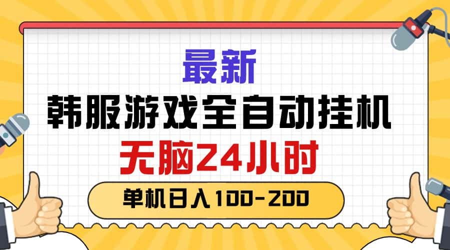 （10808期）最新韩服游戏全自动挂机，无脑24小时，单机日入100-200-优优云创网