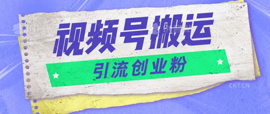 视频号搬运去重，单日引流200+创业粉，日入1000+-优优云创