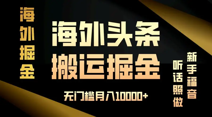 海外头条搬运发帖，新手福音，听话照做，无门槛月入10000+-副业吧