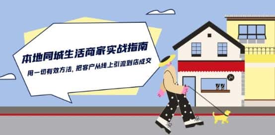 本地同城生活·商家实战指南：用一切有效方法，把客户从线上引流到店成交-优优云创