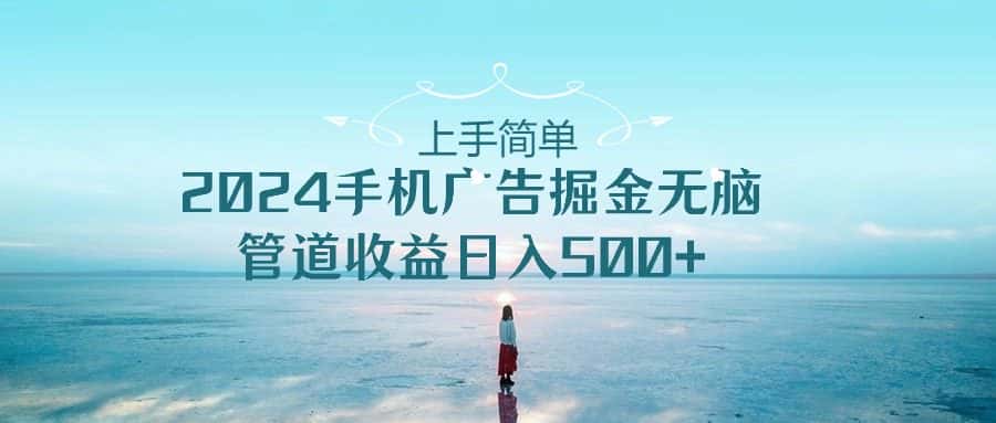 2024手机告点击广告掘金，上手简单无脑管道收益日入500+-优优云创