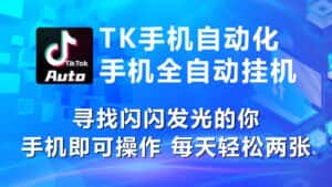 （10815期）海外抖音TK手机自动挂机，每天轻松搞2张-优优云创