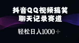 （10817期）抖音QQ视频搞笑聊天记录赛道 轻松日入1000+-优优云创