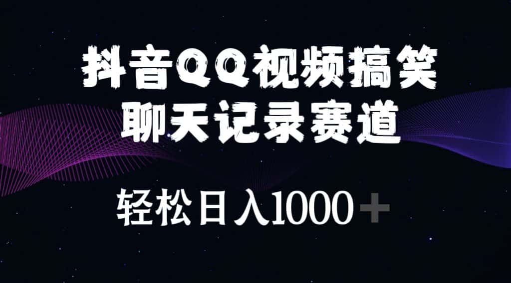 （10817期）抖音QQ视频搞笑聊天记录赛道 轻松日入1000+-优优云创