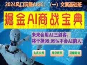 掘金AI商战宝典初级班：如何用AI做文案(实战实操 现学现用 玩赚超值)-优优云创