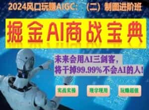 掘金AI商战宝典进阶班：如何用AI绘画设计(实战实操 现学现用 玩赚超值)-优优云创