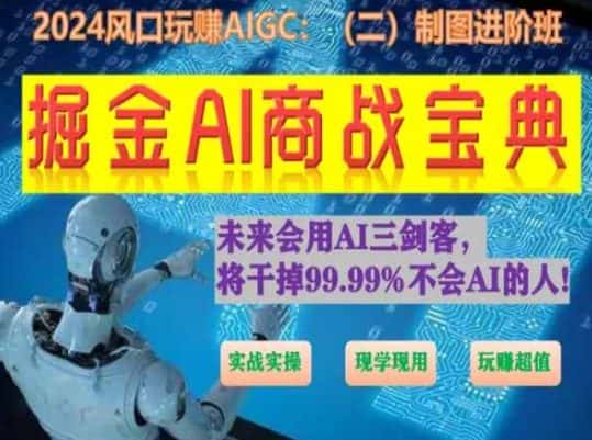 掘金AI商战宝典进阶班：如何用AI绘画设计(实战实操 现学现用 玩赚超值)-优优云创