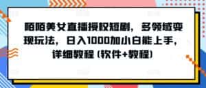 10分钟教学，快速上手小红书女装引流爆款策略，解锁互联网新技能-优优云创