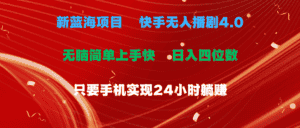 （10820期）蓝海项目，快手无人播剧4.0最新玩法，一天收益四位数，手机也能实现24…-副业吧