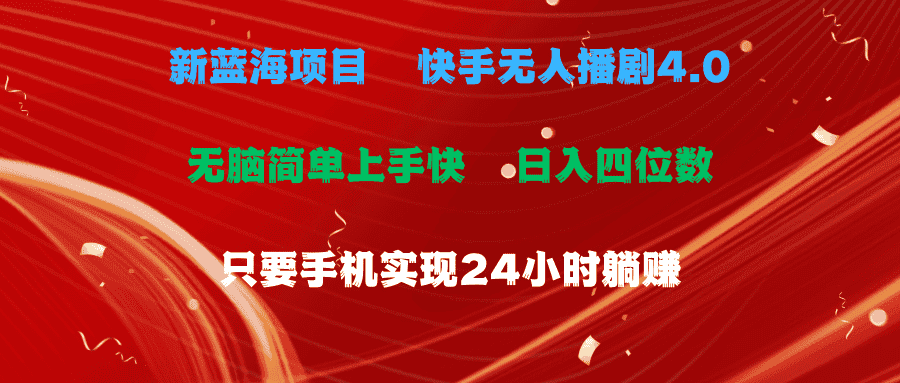 （10820期）蓝海项目，快手无人播剧4.0最新玩法，一天收益四位数，手机也能实现24…-副业吧