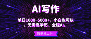 （10821期）蓝海长期项目，AI写作，主副业都可以，单日3000+左右，小白都能做。-副业吧