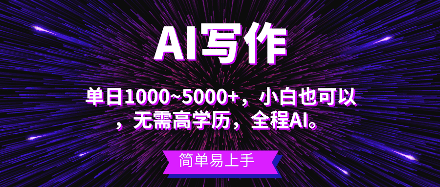 （10821期）蓝海长期项目，AI写作，主副业都可以，单日3000+左右，小白都能做。-副业吧