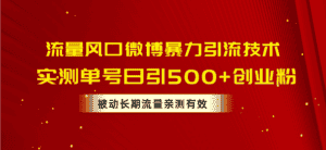 (10822期)流量风口微博暴力引流技术,单号日引500+创业粉,被动长期流量-副业吧
