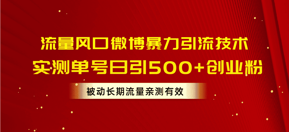 (10822期)流量风口微博暴力引流技术,单号日引500+创业粉,被动长期流量-副业吧