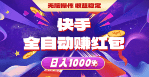 （10825期）快手全自动赚红包，无脑操作，收益稳定，日入1000+-优优云创