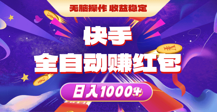 （10825期）快手全自动赚红包，无脑操作，收益稳定，日入1000+-优优云创