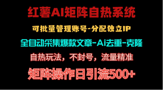 （10828期）红薯矩阵自热系统，独家不死号引流玩法！矩阵操作日引流500+-优优云创
