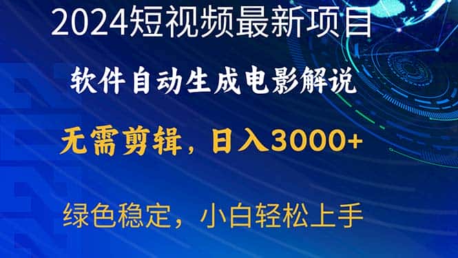 （10830期）2024短视频项目，软件自动生成电影解说，日入3000+，小白轻松上手-优优云创