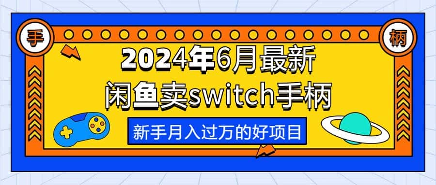 （10831期）2024年6月最新闲鱼卖switch游戏手柄，新手月入过万的第一个好项目-优优云创