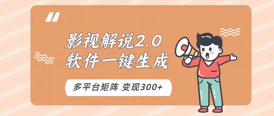 影视解说2.0，软件自动生成作品，10分钟上手操作-副业吧