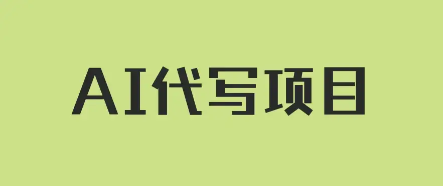 AI代写项目，适合所有互联网新手项目，随时轻松赚钱，日入200+-副业吧