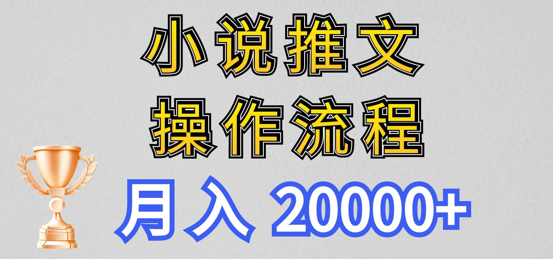 小说推文项目新玩法操作全流程，月入20000+，门槛低非常适合新手-优优云创