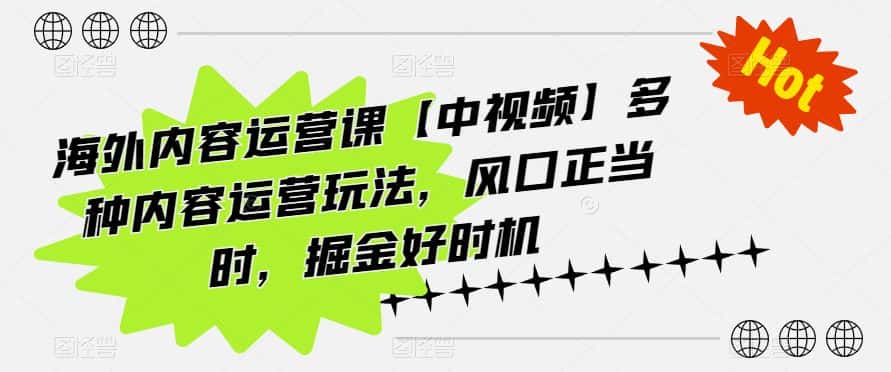 海外内容运营课【中视频】多种内容运营玩法，风口正当时，掘金好时机-优优云创