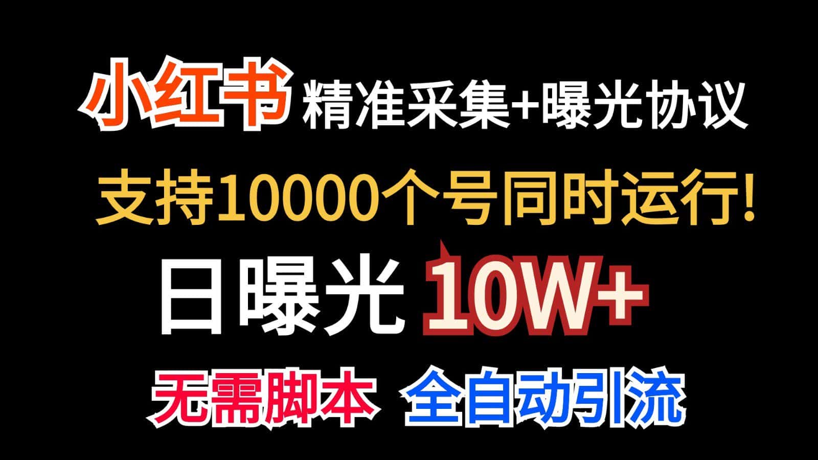 价值10万！小红书自动精准采集＋日曝光10w＋-优优云创